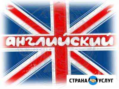 Опытный репетитор по английскому, переводы Барнаул