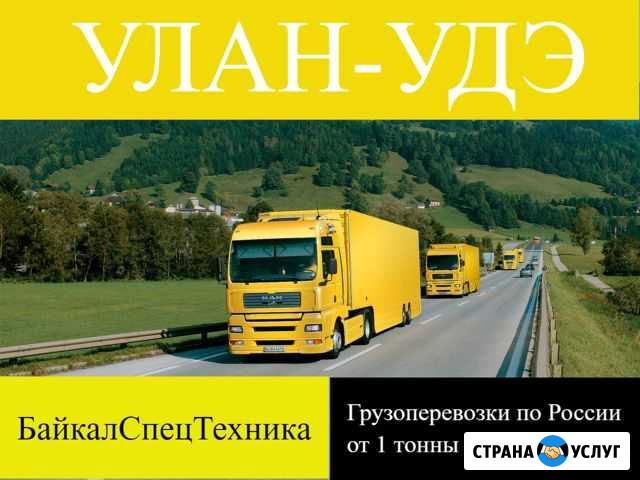Грузоперевозки по России Улан-Удэ - изображение 1