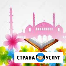 Частные уроки по чтению Священного Корана Грозный - изображение 1
