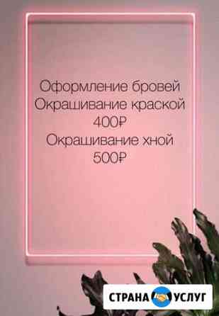 Оформление бровей Благовещенск