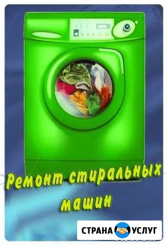 Профессиональный ремонт стиральных машин Тверь - изображение 1