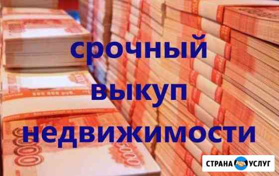 Срочный выкуп недвижимости Щёлково