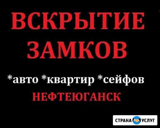 Вскрытие замков. Вскрытие авто. Вскрытие сейфов Нефтеюганск