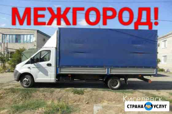 Грузоперевозки Киселевск