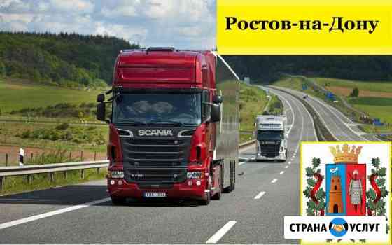 Грузоперевозки Ростов-на-Дону