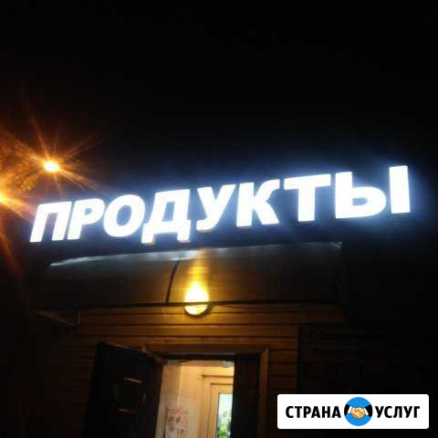 Объемные буквы световые короба вывески баннера Магнитогорск - изображение 1