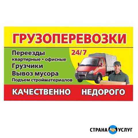 Доставка груза.Грузчики. Переезды 24/7 Первоуральск