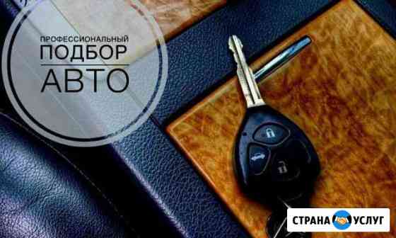 Помощь в покупке авто. Выезд Партизанск