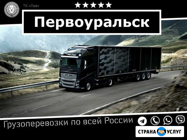 Грузоперевозки Первоуральск - изображение 1