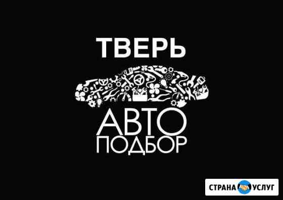 Автоподбор. Выездная диагностика. Автоэксперт Тверь