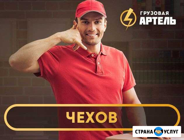 Грузчик Чехов - изображение 1