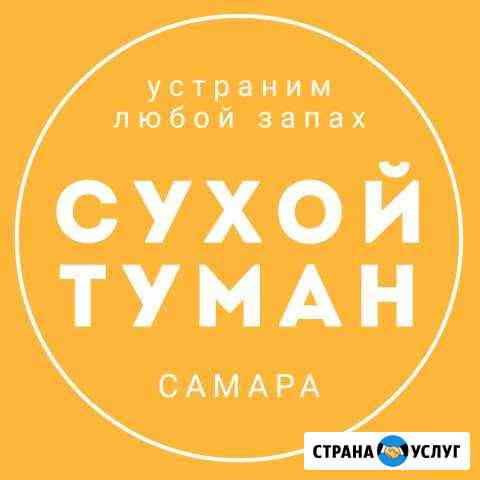 Сухой туман Удаление запаха табака, животных и др Самара