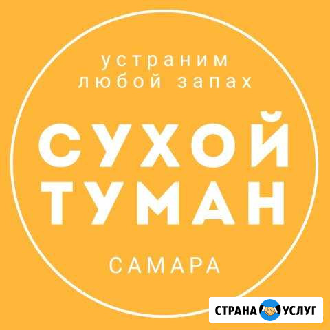 Сухой туман Удаление запаха табака, животных и др Самара - изображение 1
