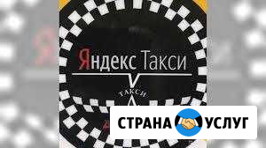 Подключение к Яндекс Такси. Вывод ежедневно Омск - изображение 1