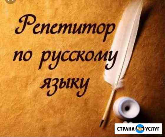 Репетитор по русскому языку и литературе. егэ,огэ Махачкала