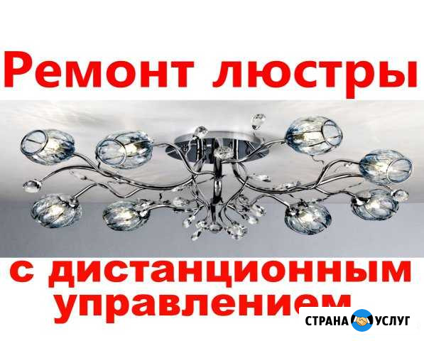 Ремонт люстры с дистанционным управлением Смоленск - изображение 1