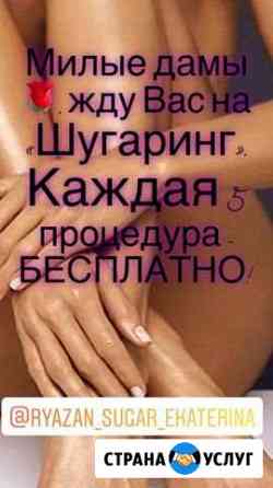 Шугаринг. Депиляция Рязань