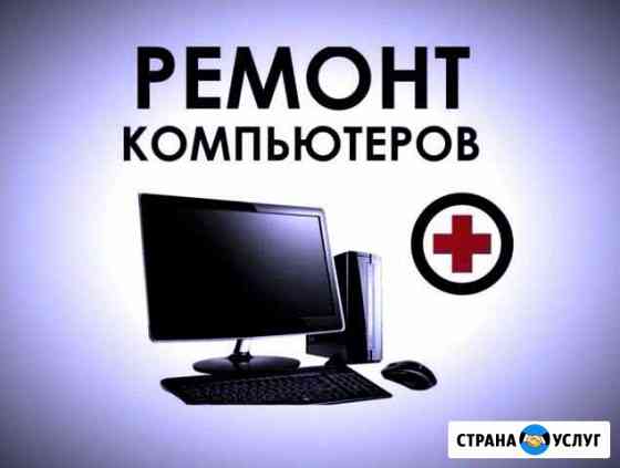Ремонт компьютеров/ноутбуков Санкт-Петербург