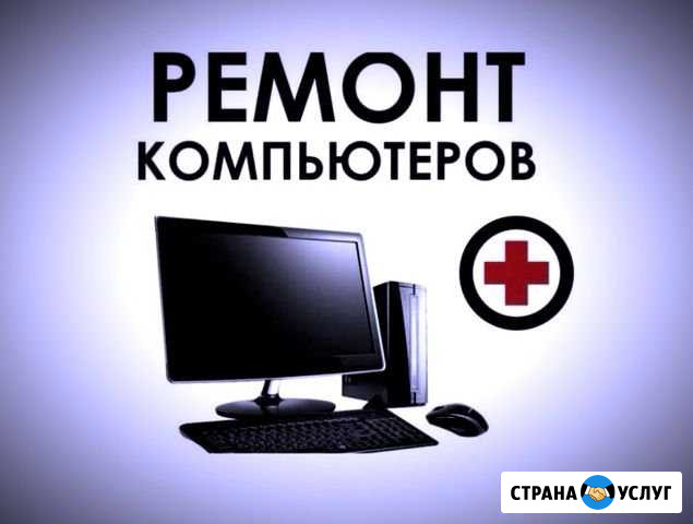 Ремонт компьютеров/ноутбуков Санкт-Петербург - изображение 1