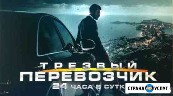 Трезвый водитель transporter Рязань