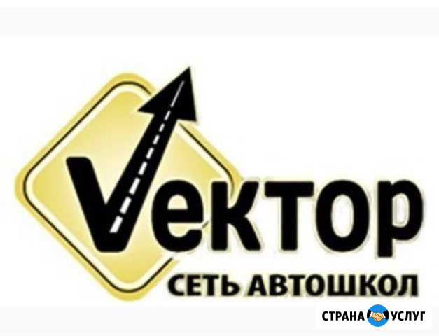 Автошкола «Вектор» Лабинск - изображение 1