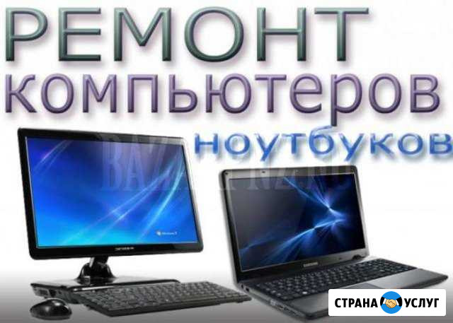 Ремонт компьютерной техники. Опыт 10 лет Кузнецк - изображение 1