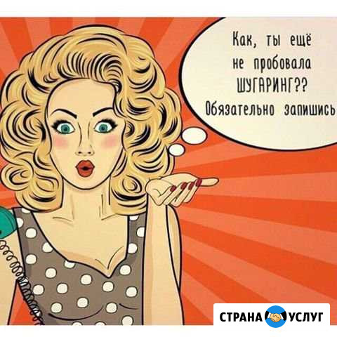 Шугаринг Калуга - изображение 1