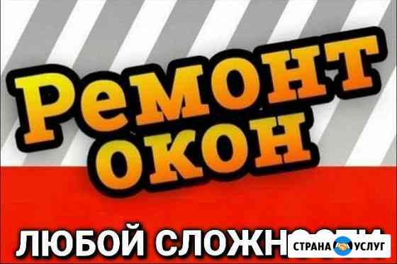 Ремонт окон Астрахань