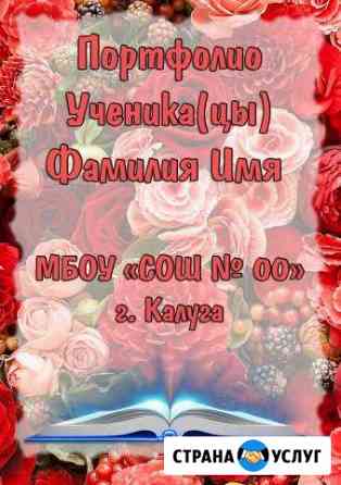 Портфолио Школьника Калуга