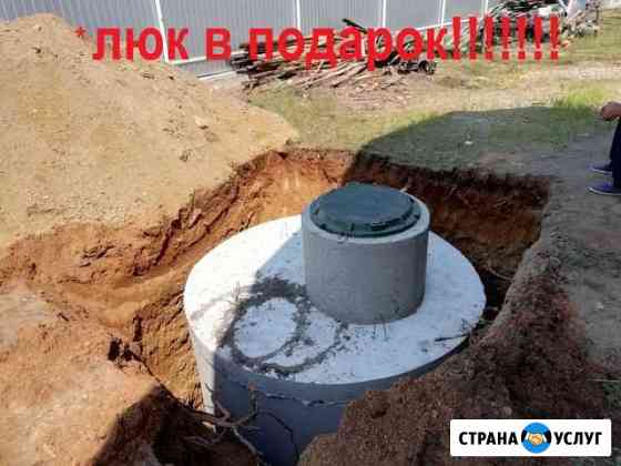 Септик, выгребные ямы из бетонных колец под ключ Чита