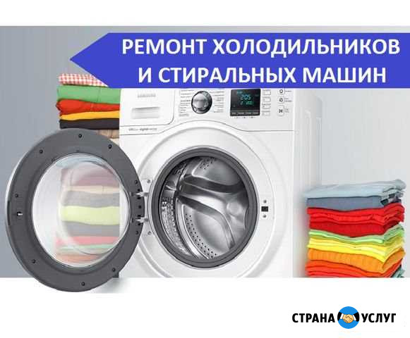 Ремонт холодильников стиральных машин и посудомоек Санкт-Петербург - изображение 1
