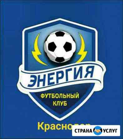 Набор детей в футбольную школу Краснодар