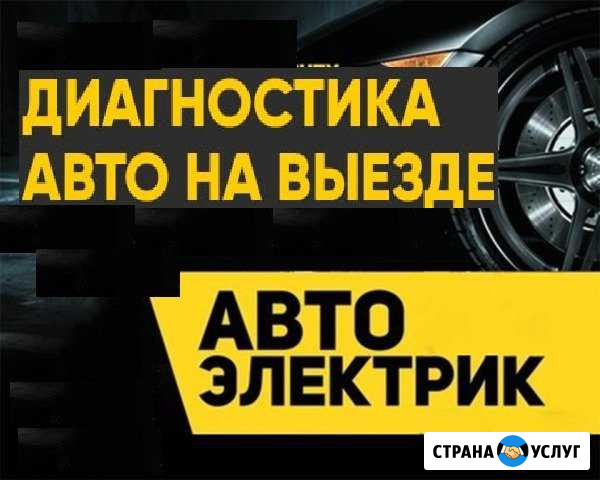 Диагностика авто с выездом автоэлектрик Нижний Новгород - изображение 1