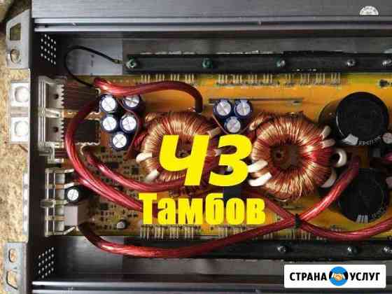 Ремонт усилителей и тд Тамбов