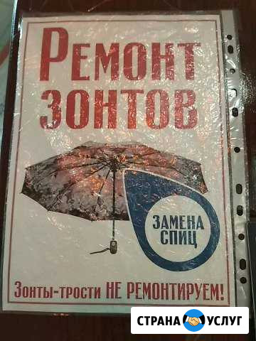 Ремонт Зонтов(замена спиц) Брянск - изображение 1