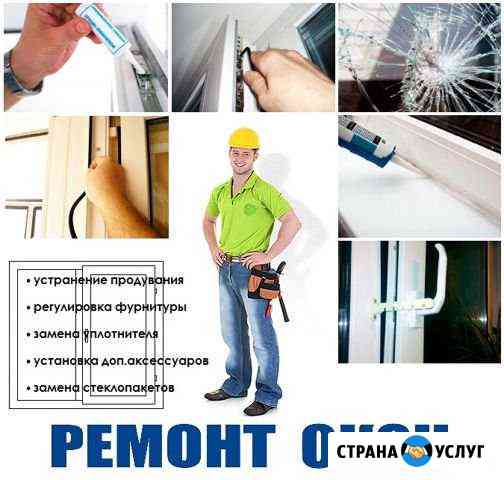 Ремонт пластиковых окон Волжский Волгоградской области