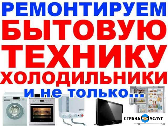 Ремонт бытовой техники на дому Улан-Удэ - изображение 1