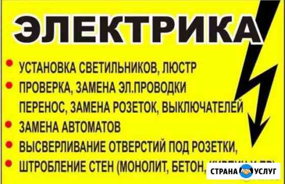 Электрика Волгодонск