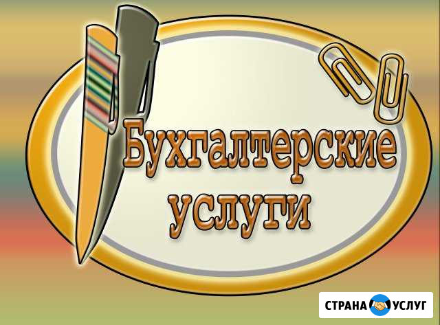 Бухгалтерские услуги (гарантия качества) Архангельск - изображение 1