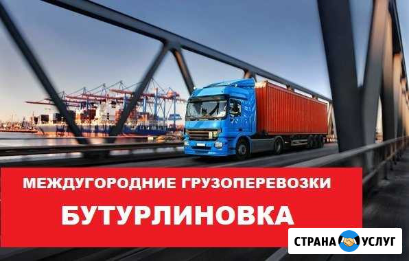 Грузоперевозки Бутурлиновка - изображение 1