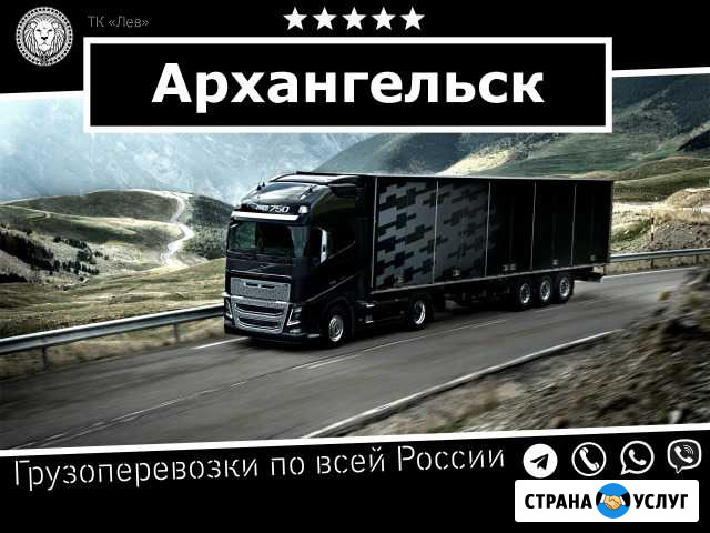 Грузоперевозки Архангельск - изображение 1