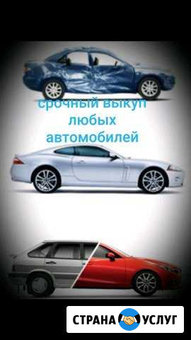 Срочный выкуп любых автомобилей Новочеркасск - изображение 1