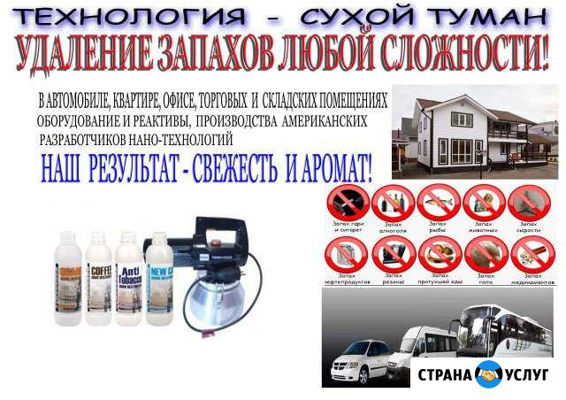 Удаление запахов по нано-технологии сухой туман Старый Оскол - изображение 1