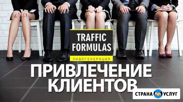 Привлечение клиентов под ключ Ставрополь - изображение 1