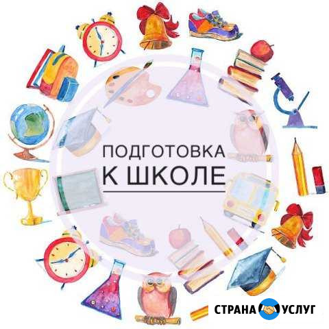 Подготовка к школе в мкр.Катюшки-2 Лобня - изображение 1