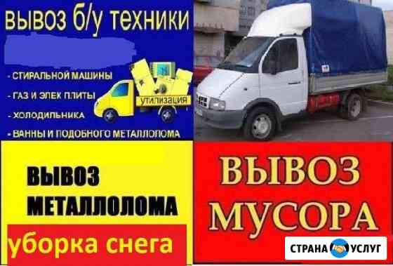 Вывоз мусора, бытовой техники (газ.плит, холодильн Миасс