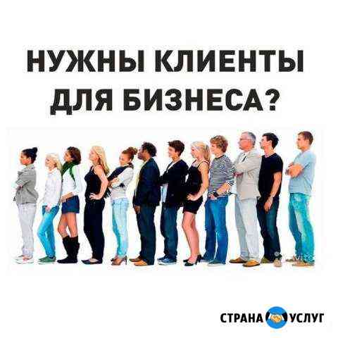 Нужны клиенты для бизнеса Уфа