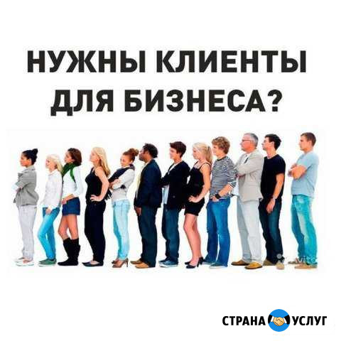 Нужны клиенты для бизнеса Уфа - изображение 1