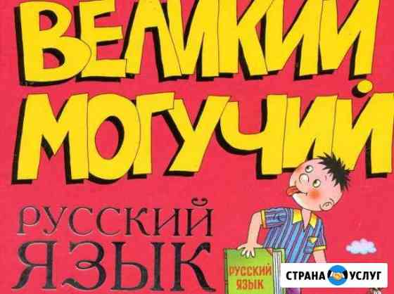 Репетитор по русскому языку Магнитогорск