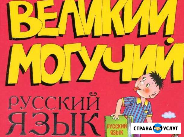 Репетитор по русскому языку Магнитогорск - изображение 1